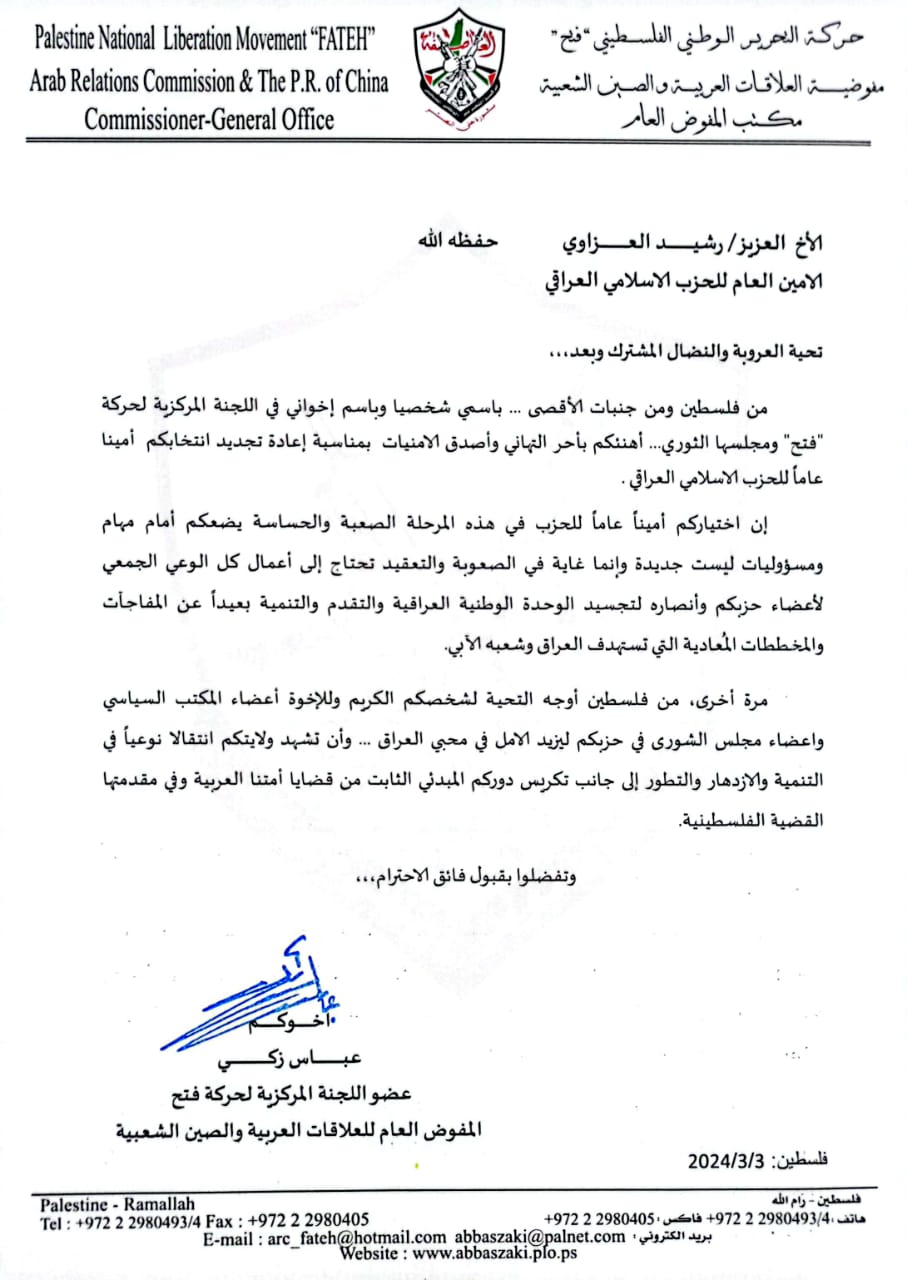 الأستاذ رشيد العزاوي يتلقى برقية تهنئة من حركة فتح